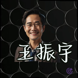 王振宇